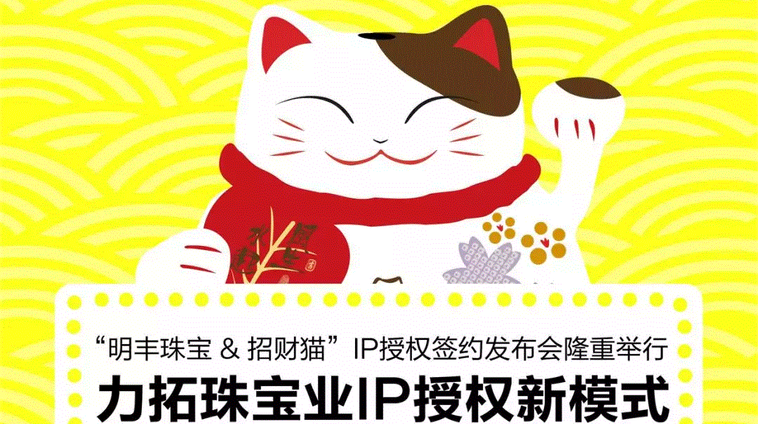 “大发登陆官方网站-大发(中国)&招财猫”IP授权签约发布会隆重举行  力拓珠宝业IP授权新模式